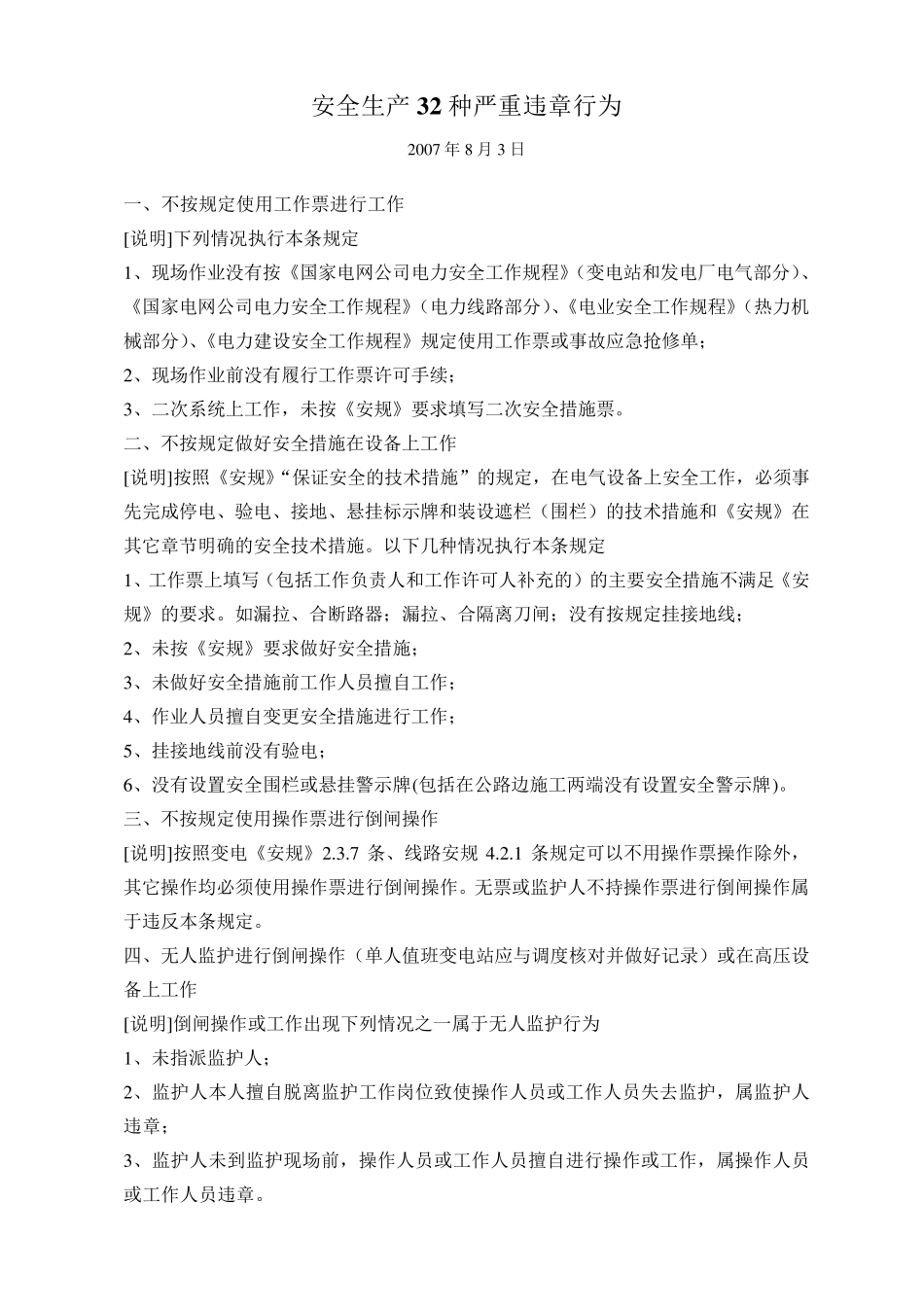 安全生产32种严重违章行为_第1页