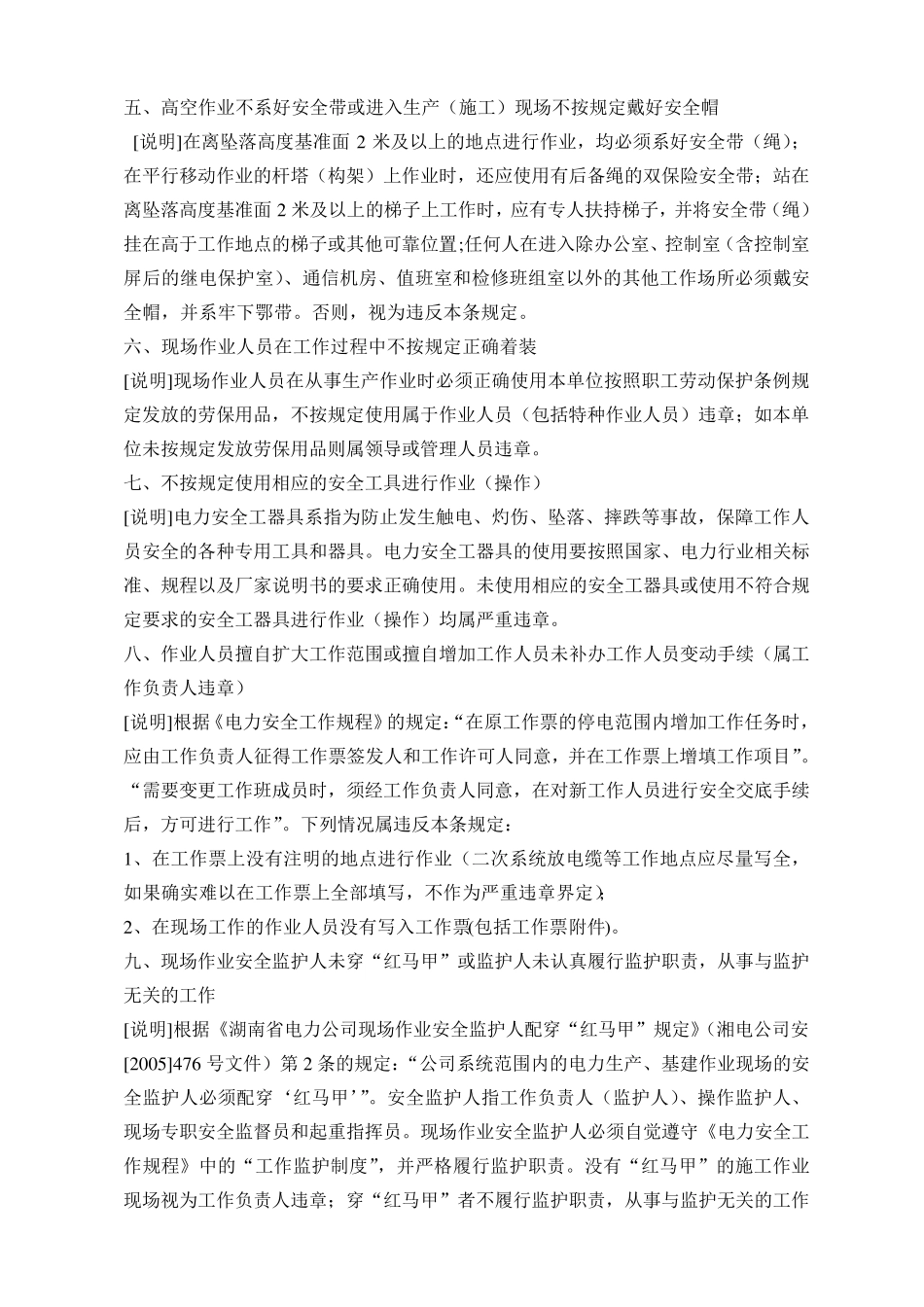 安全生产32种严重违章行为_第2页