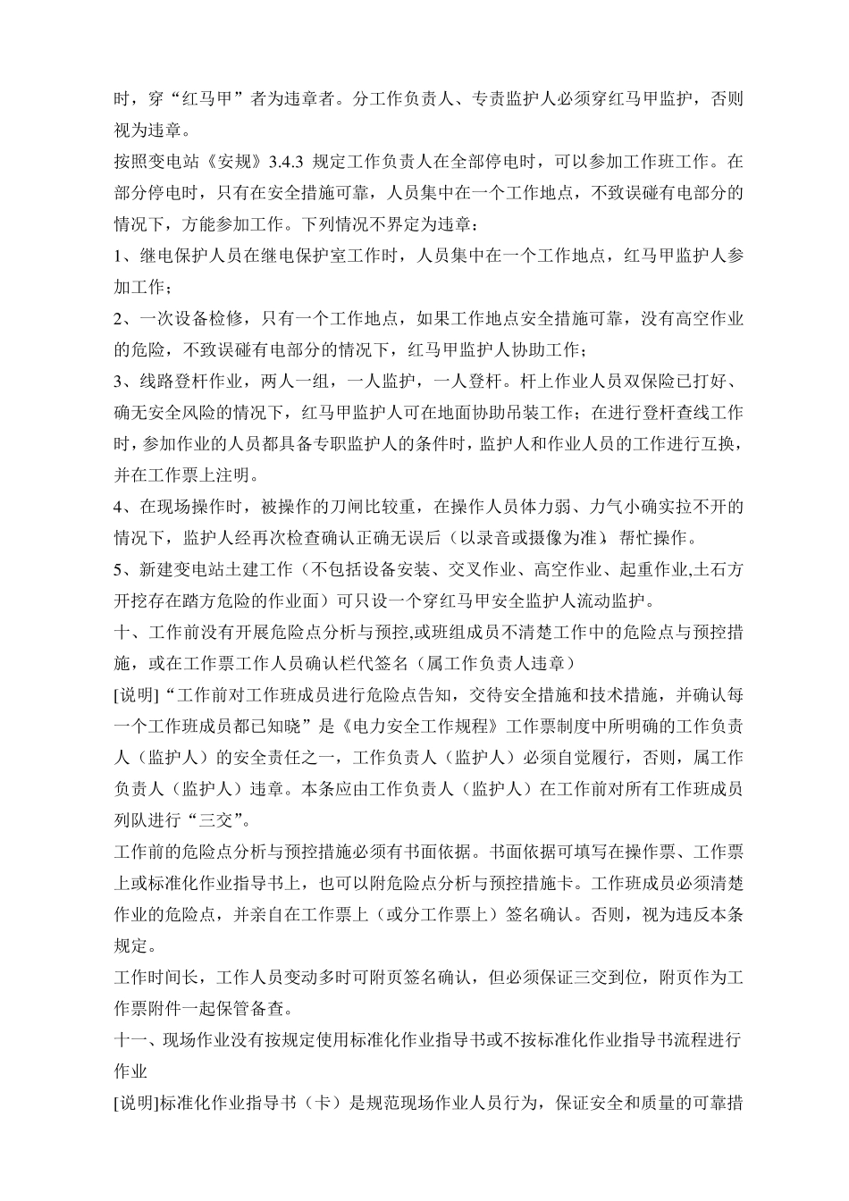 安全生产32种严重违章行为_第3页