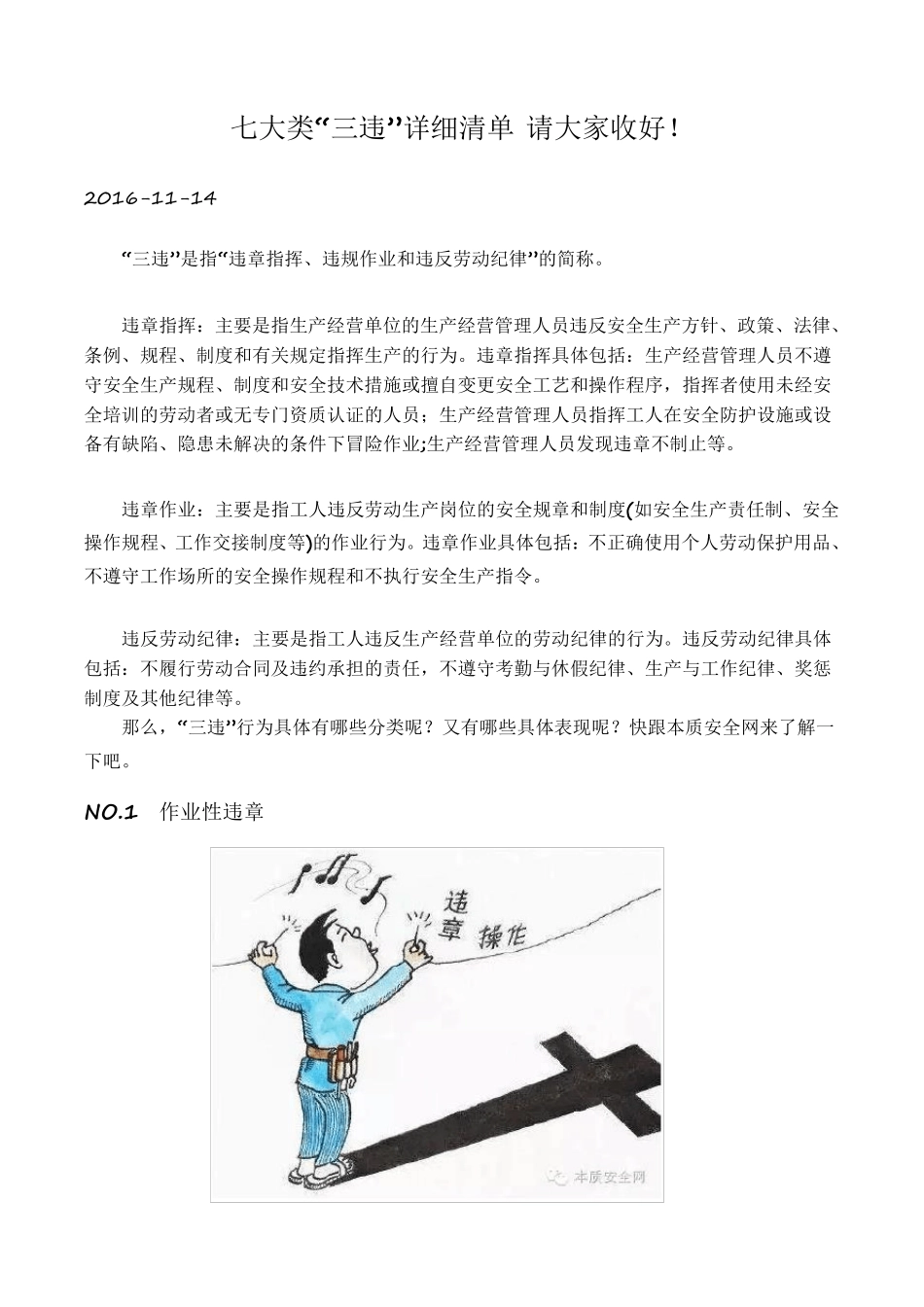 安全生产7大类违章_第1页