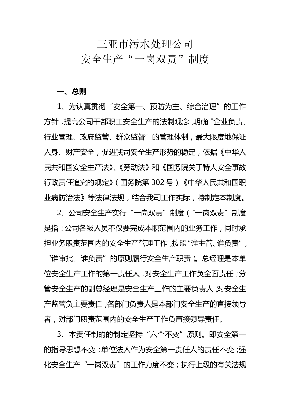 安全生产“一岗双责”制度_第1页