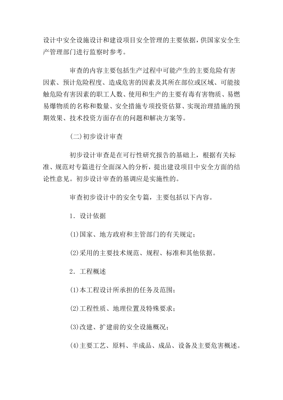 安全生产“三同时”制度_第2页