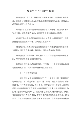 安全生产“三同时”制度