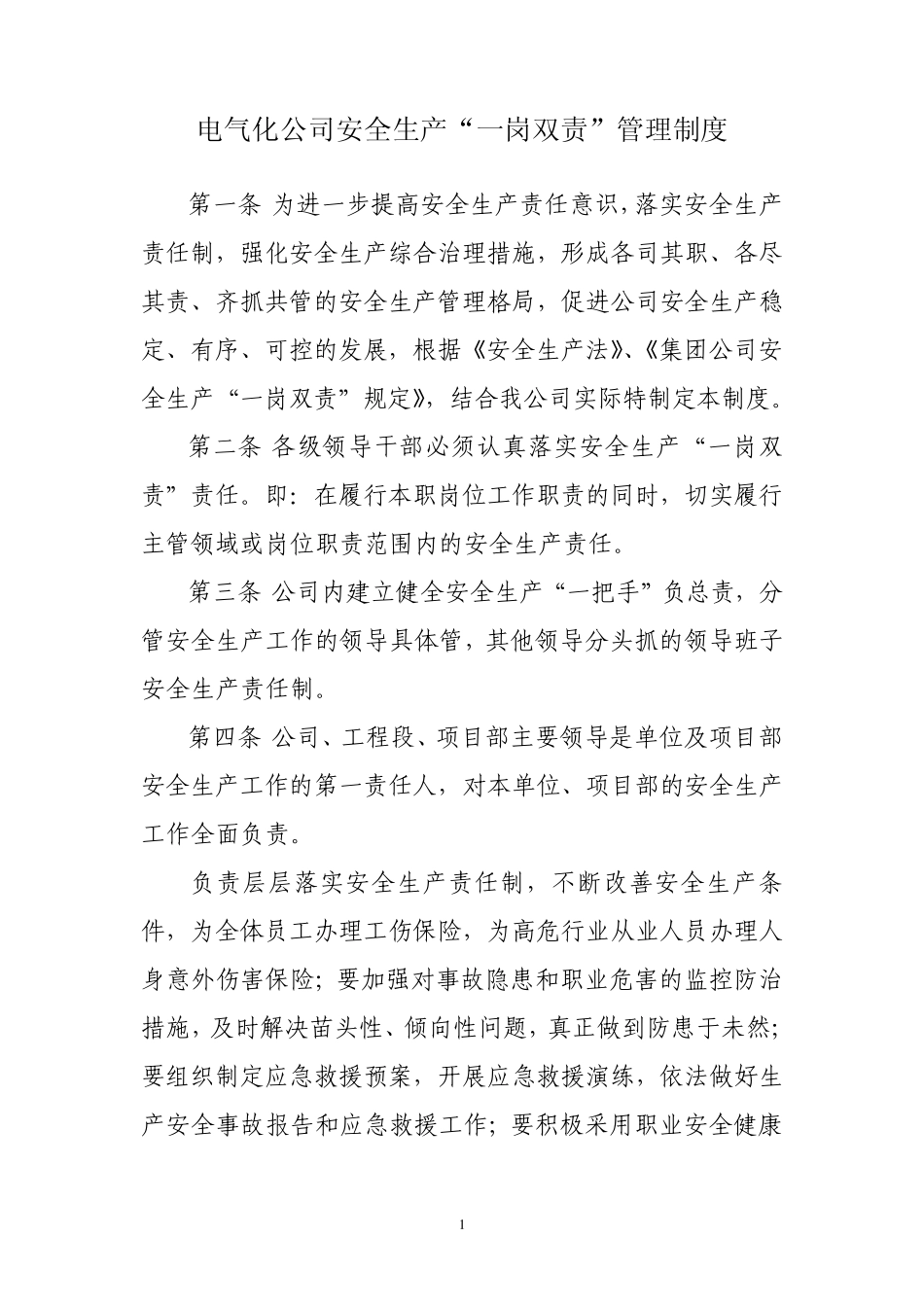 安全生产“一岗双责”管理制度_第1页