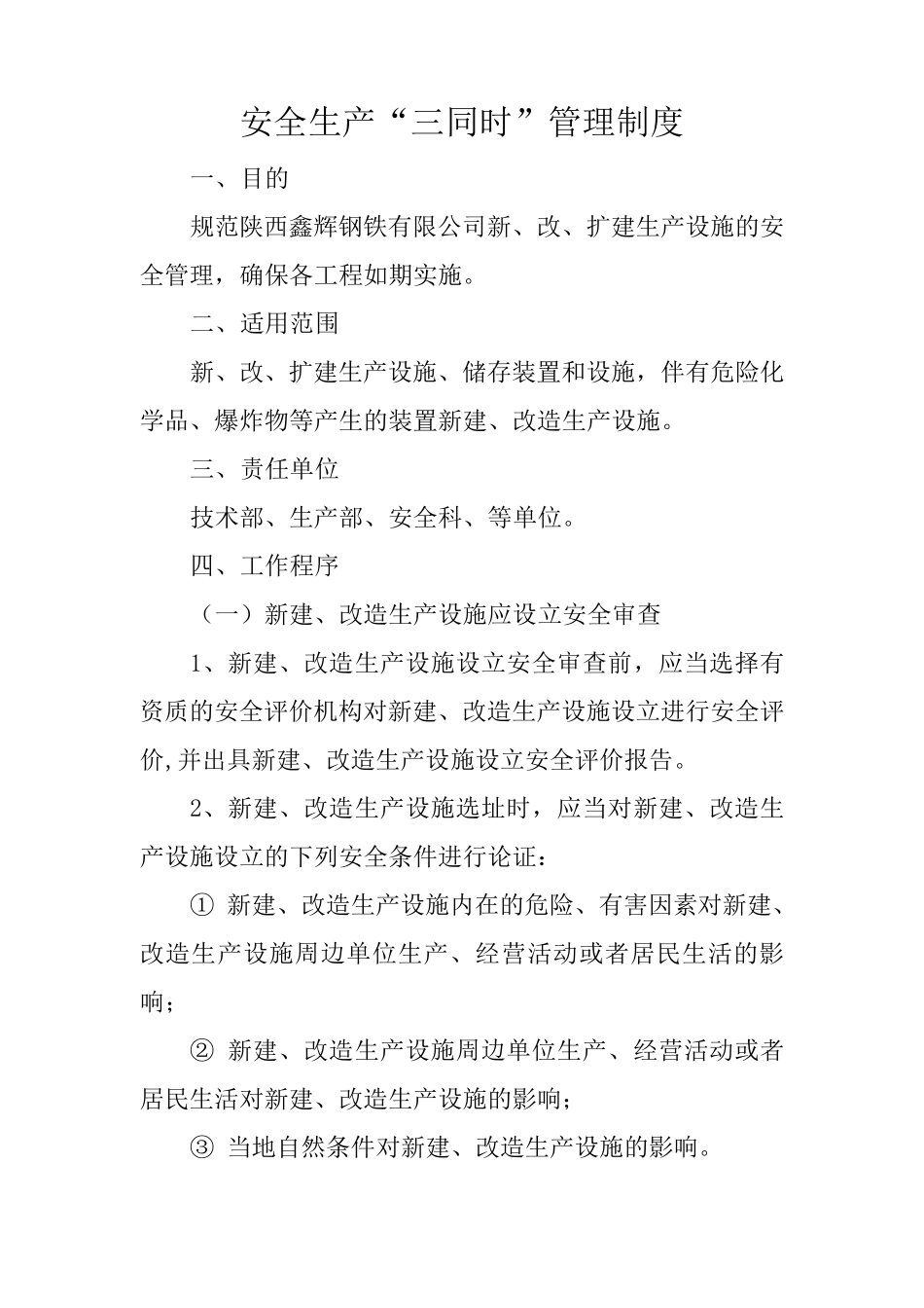 安全生产“三同时”管理制度_第1页