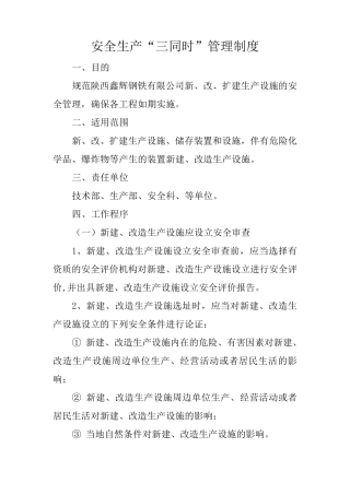安全生产“三同时”管理制度
