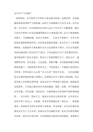 安全生产“五要素”