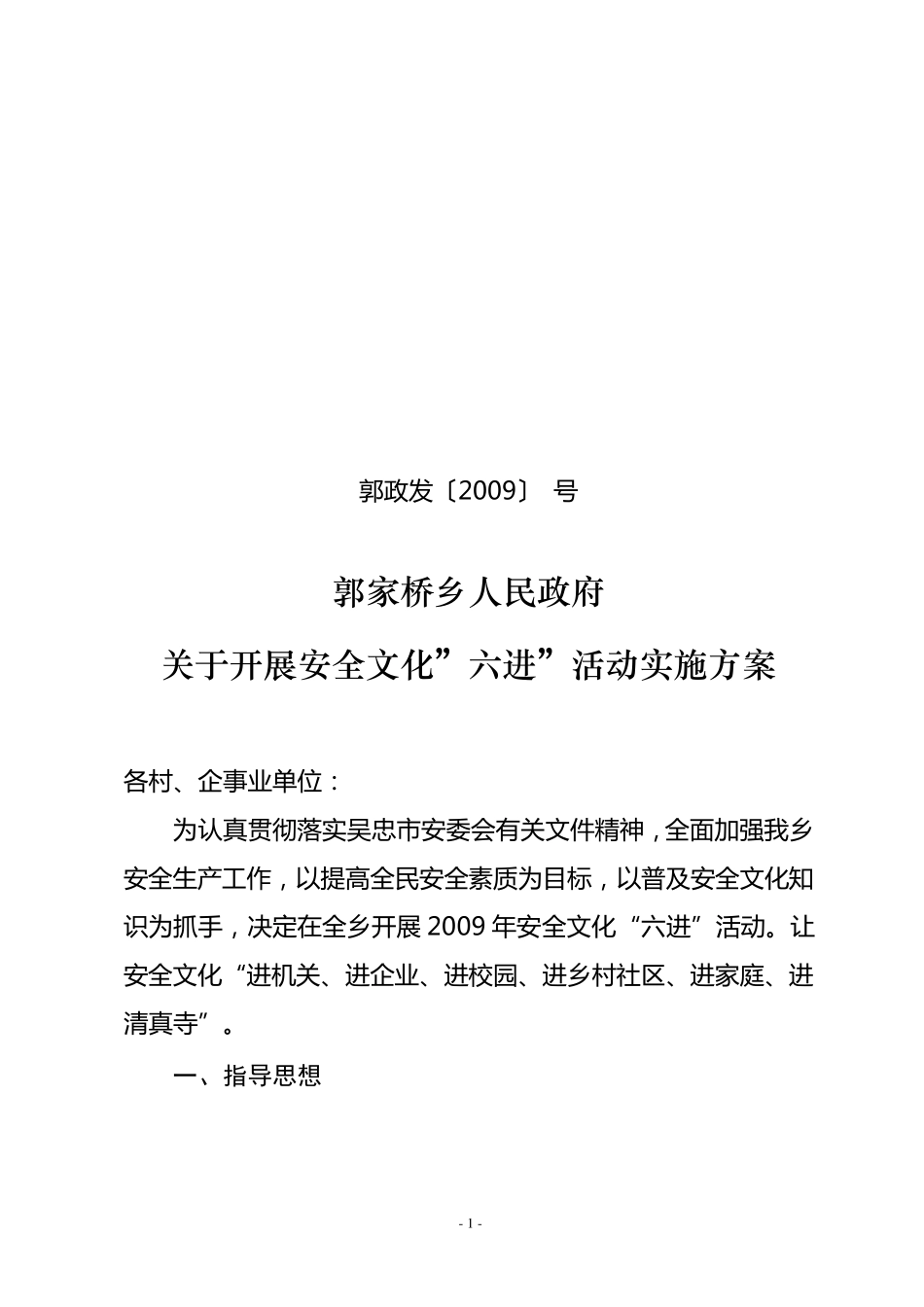 安全生产“六进”活动实施方案_第1页