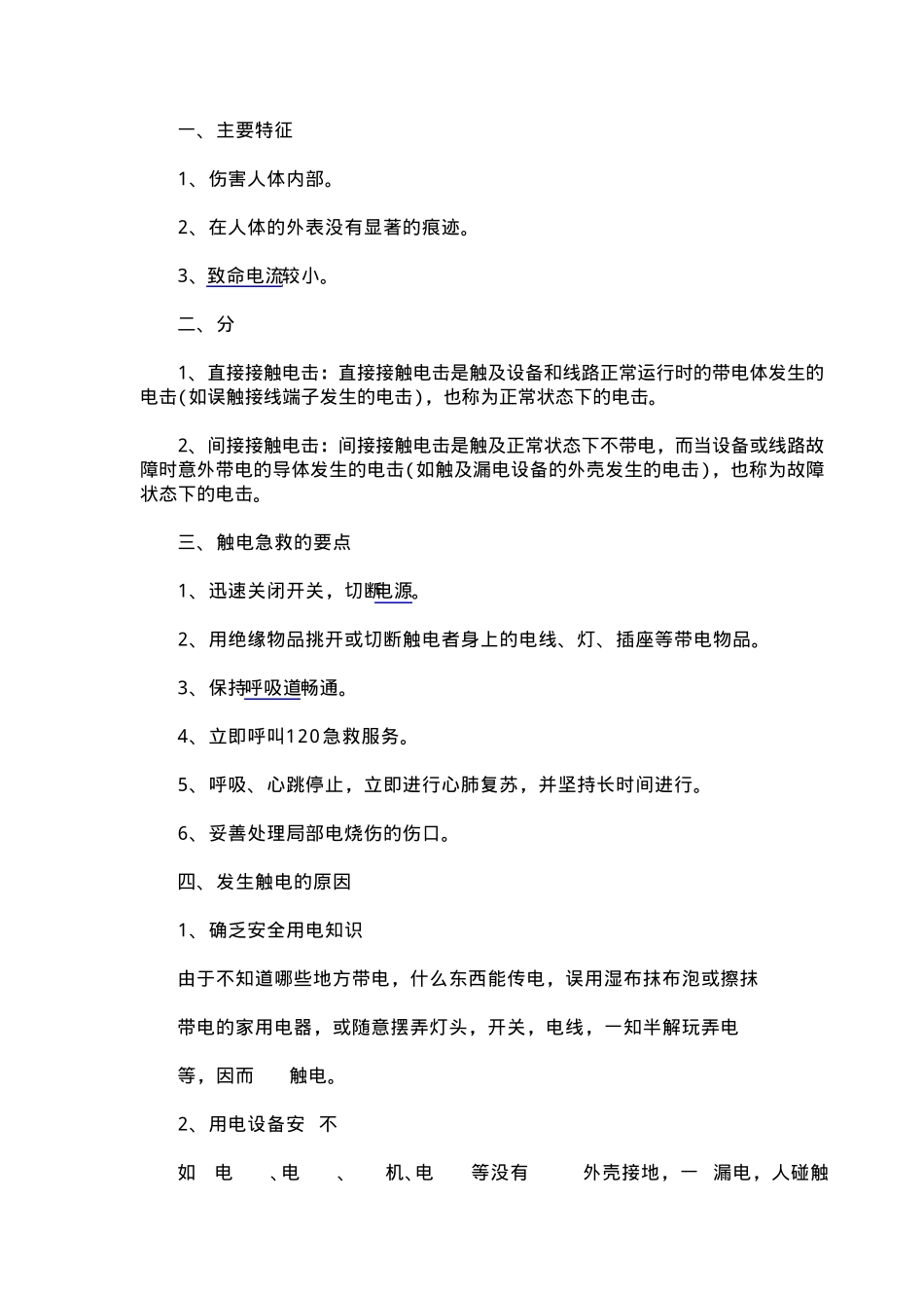 安全生产“六防”知识_第2页