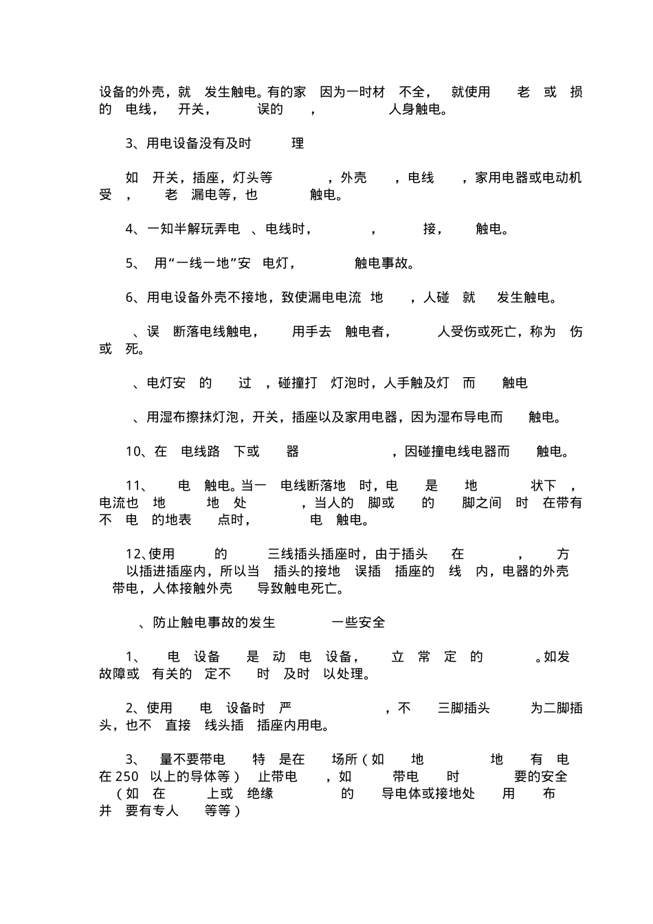 安全生产“六防”知识_第3页