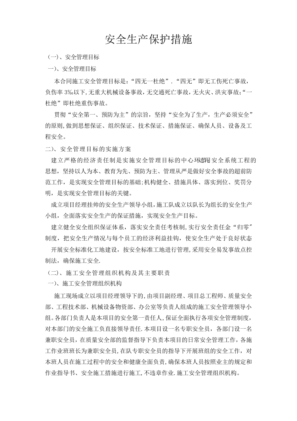 安全生产、文明施工、环境保护措施_第1页