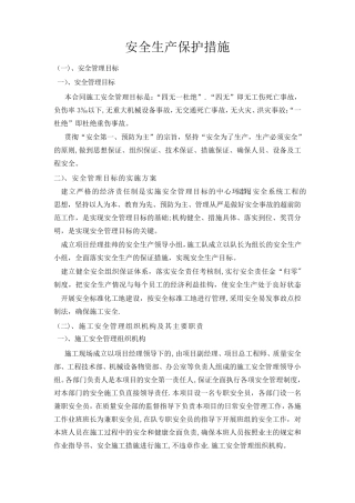 安全生产、文明施工、环境保护措施