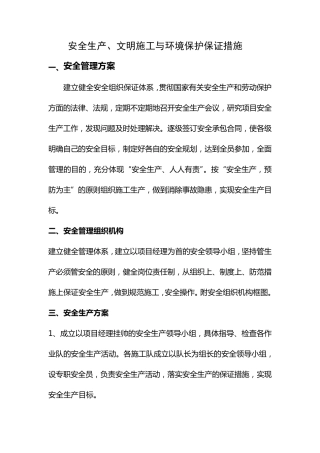安全生产、文明施工与环境保护保证措施.1