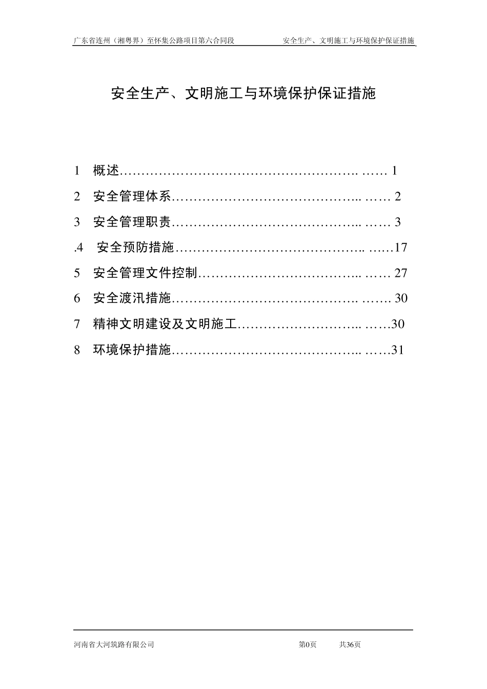 安全生产、文明施工与环境保护保证措施_第1页