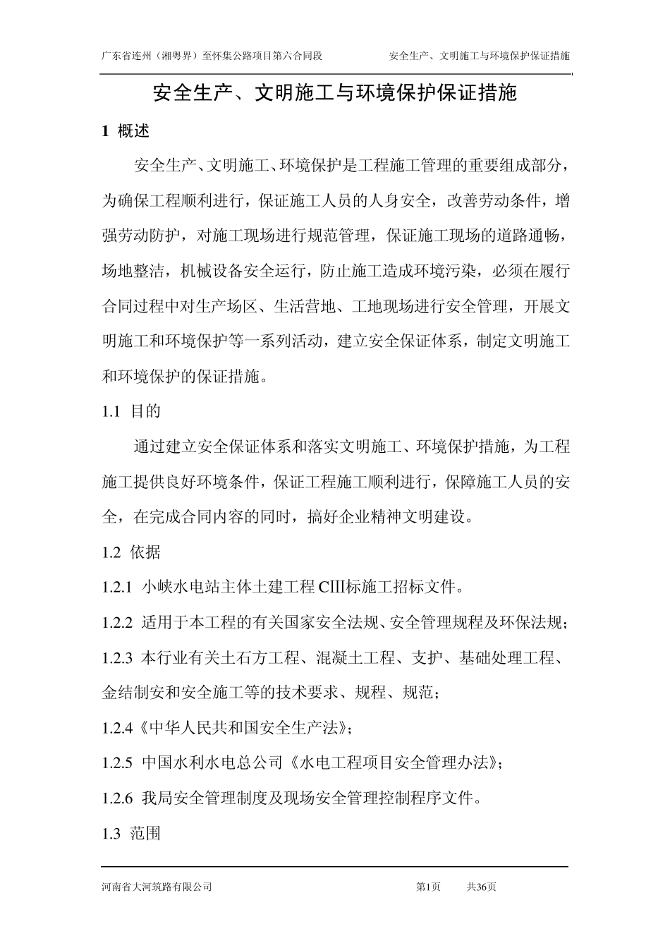 安全生产、文明施工与环境保护保证措施_第2页