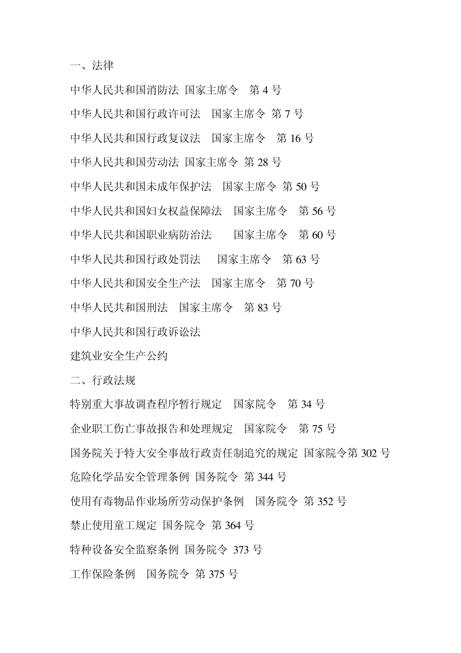 安全生产、文明施工法律法规MicrosoftWord文档_第1页