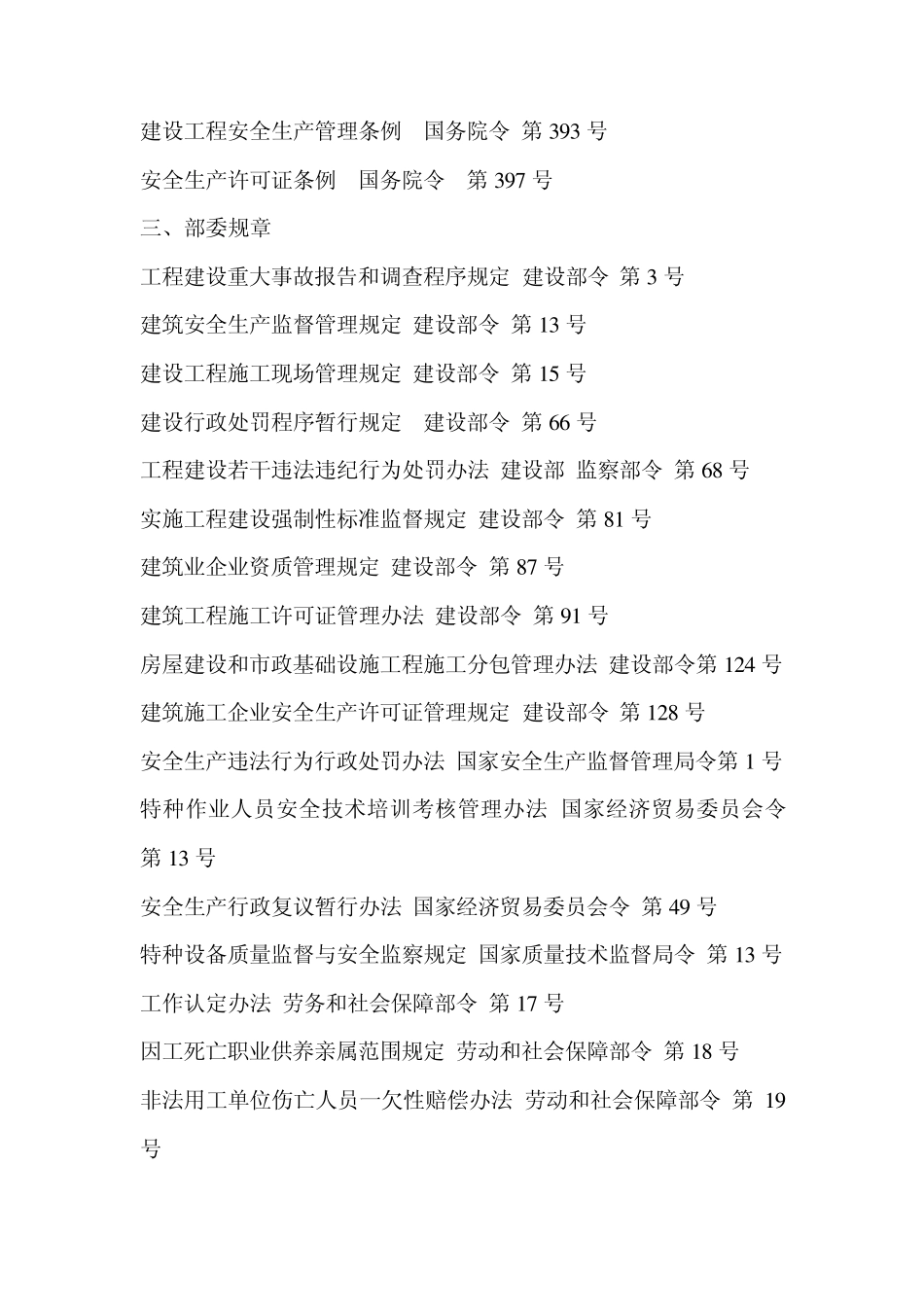安全生产、文明施工法律法规MicrosoftWord文档_第2页