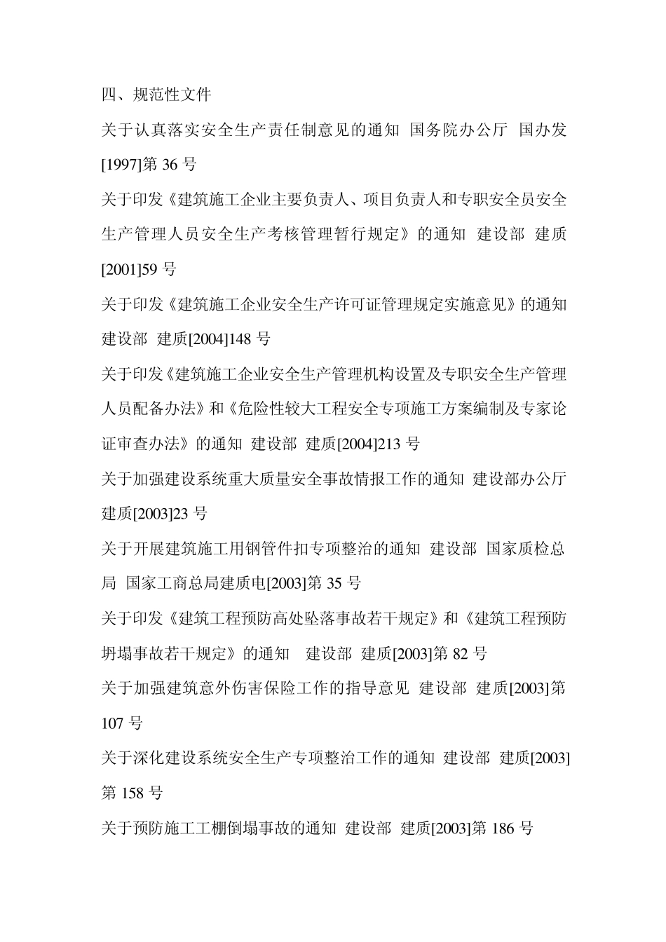安全生产、文明施工法律法规MicrosoftWord文档_第3页