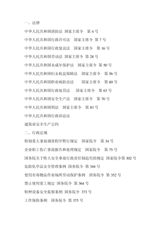 安全生产、文明施工法律法规MicrosoftWord文档
