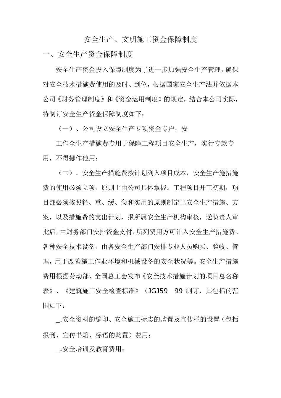 安全生产、文明施工资金保障制度_第1页