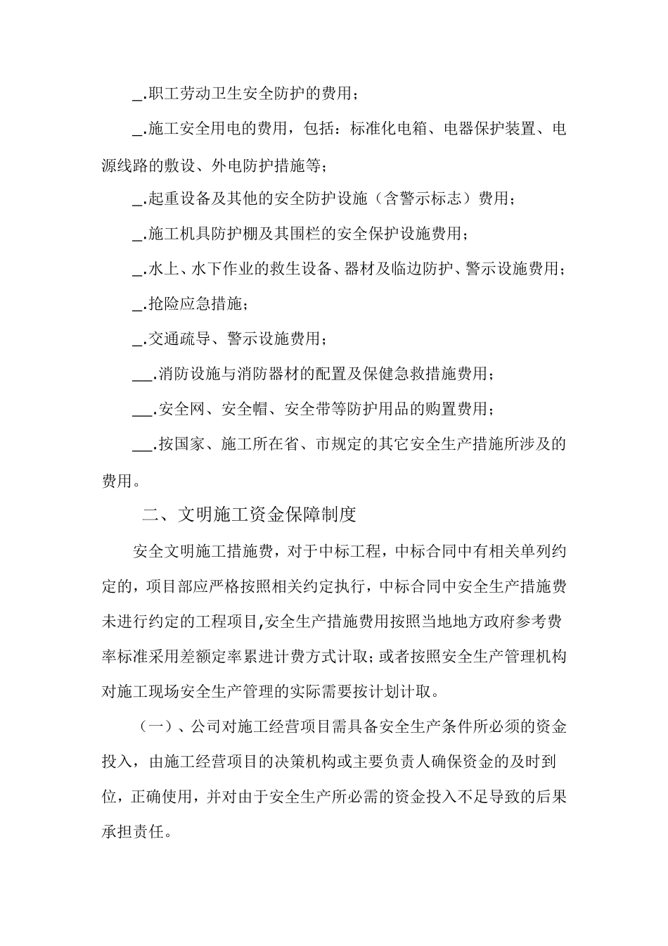 安全生产、文明施工资金保障制度_第2页