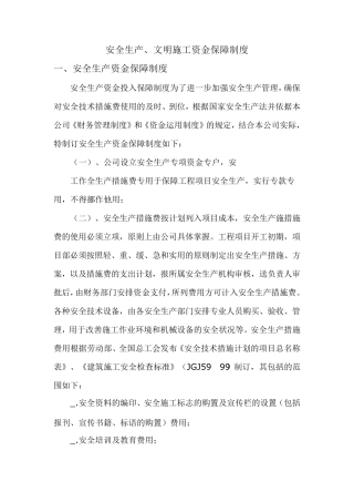安全生产、文明施工资金保障制度