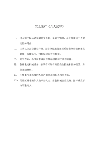 安全生产《六大纪律》