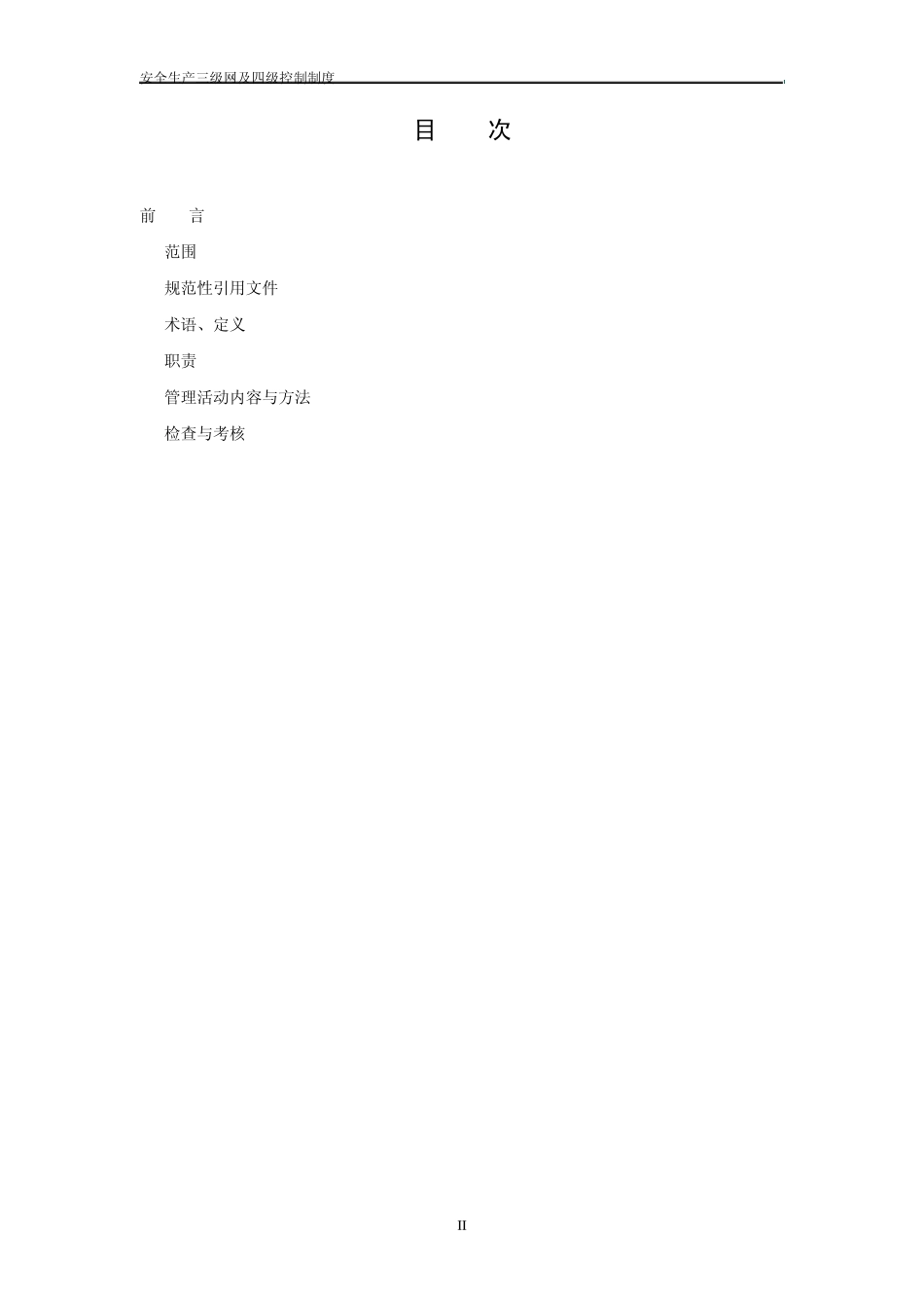 安全生产三级安全网及四级控制办法_第2页