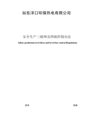 安全生产三级安全网及四级控制办法