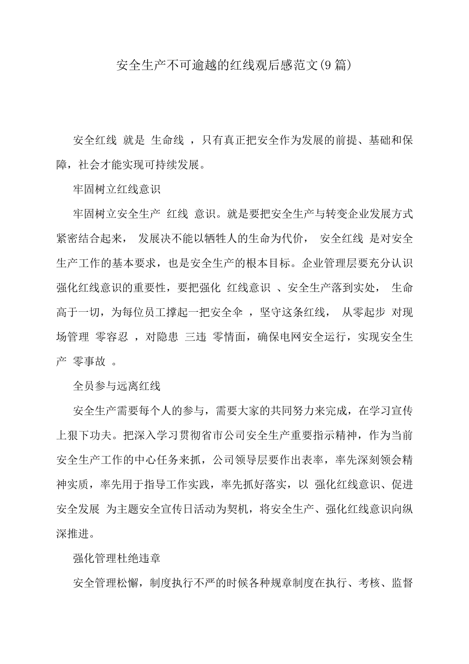 安全生产不可逾越的红线观后感范文(9篇)_第1页