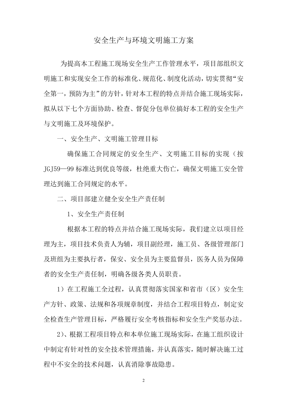 安全生产与文明施工及环境保护措施方案_第2页