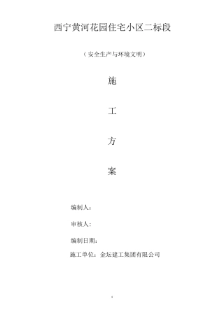 安全生产与文明施工及环境保护措施方案