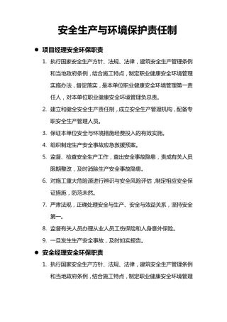 安全生产与环境保护责任制