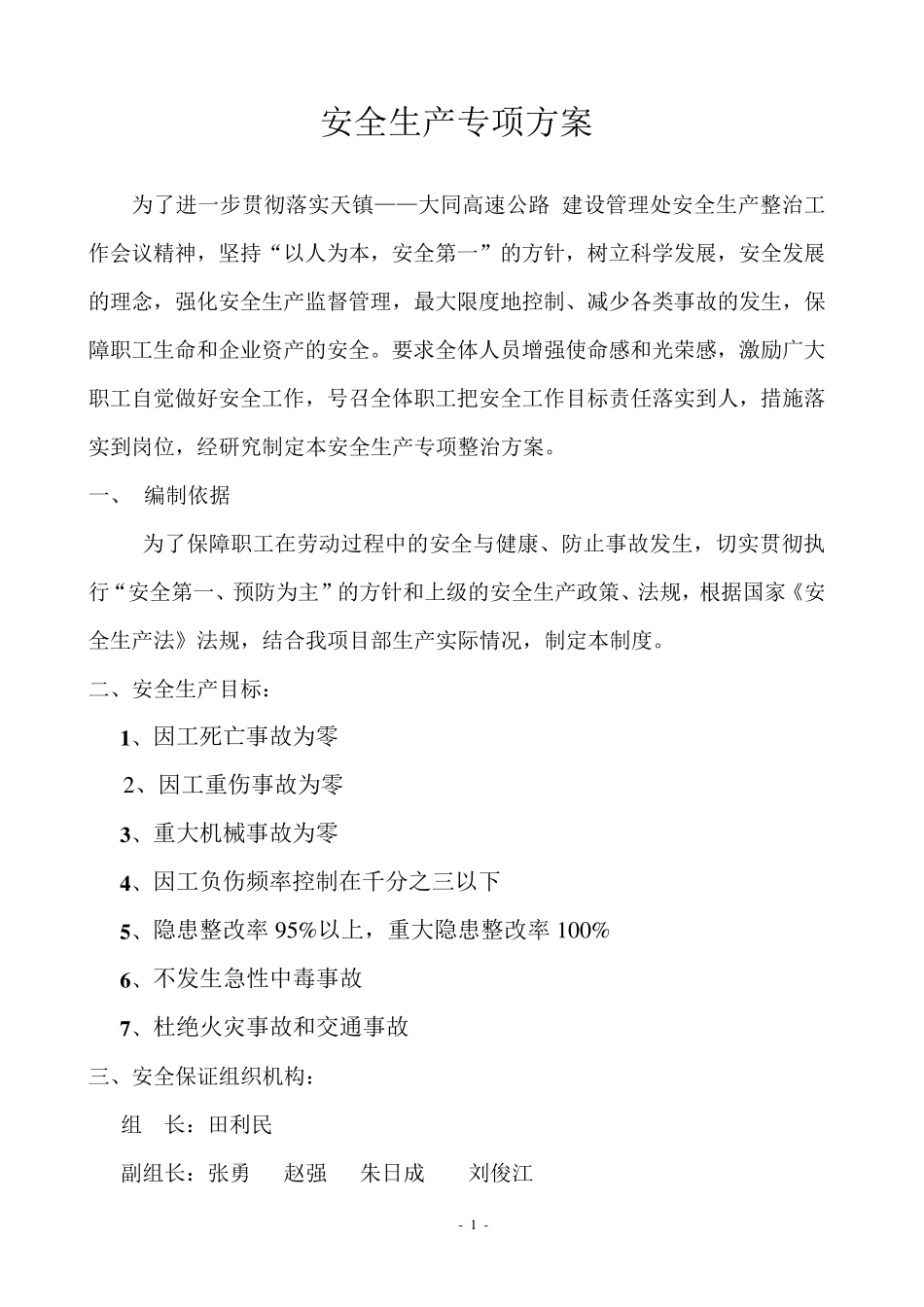 安全生产专项实施方案_第1页