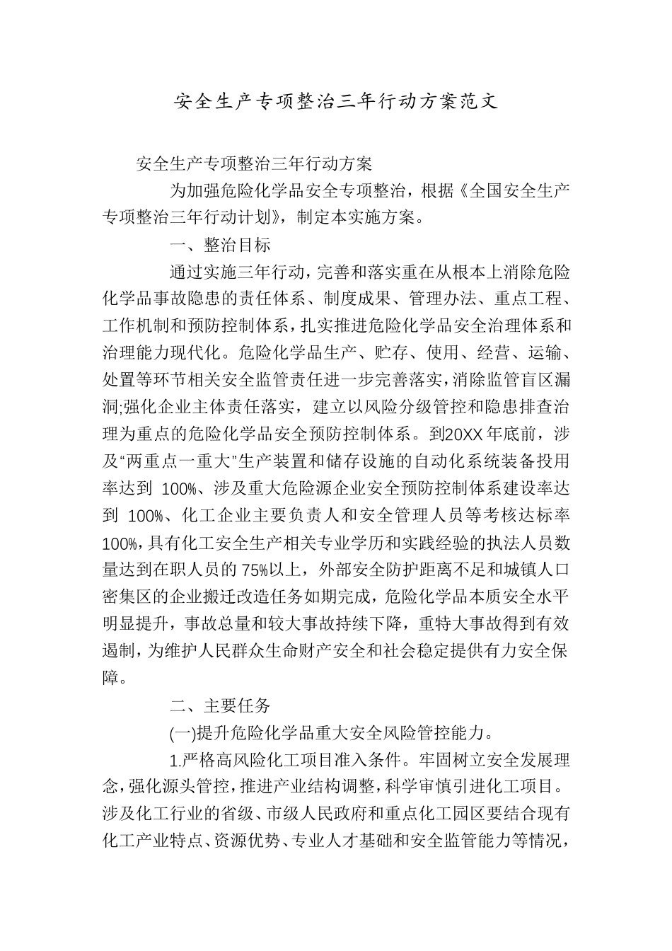 安全生产专项整治三年行动方案范文_第1页