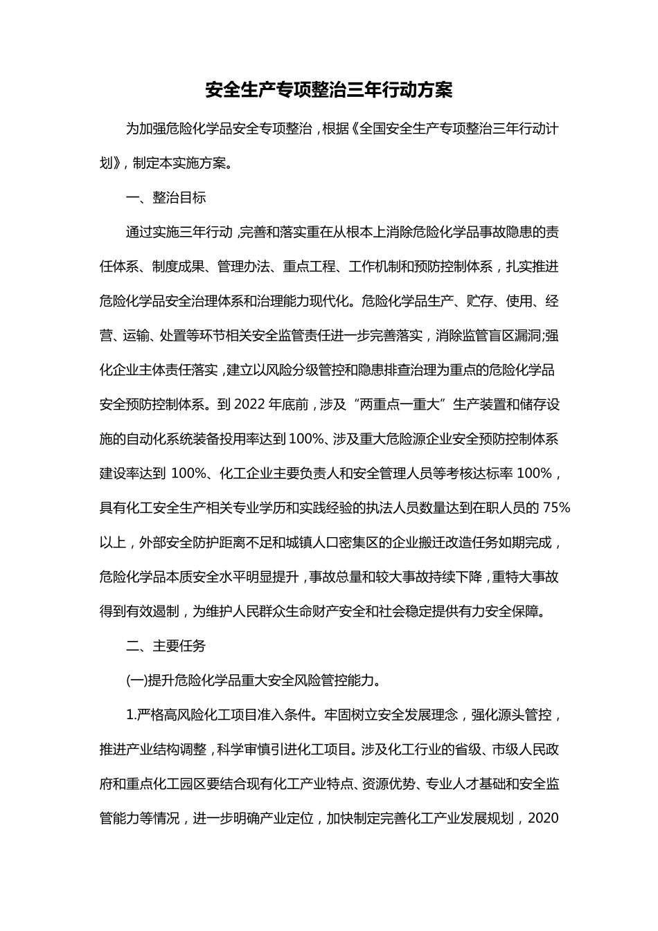 安全生产专项整治三年行动方案_第1页