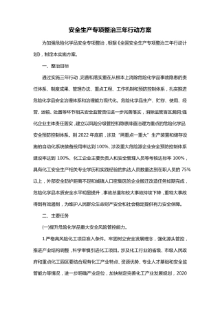 安全生产专项整治三年行动方案