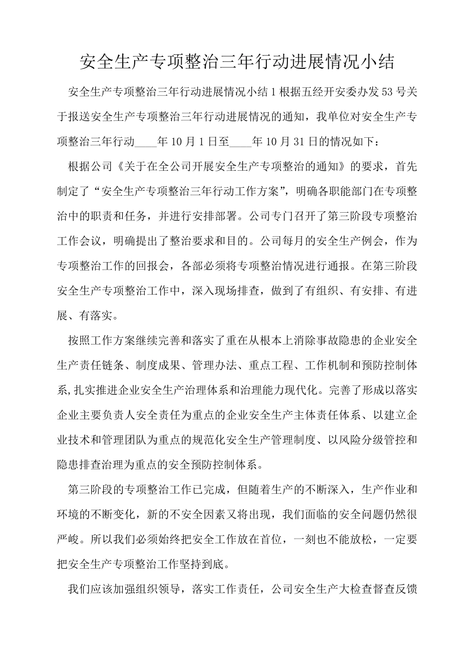 安全生产专项整治三年行动进展情况小结_第1页