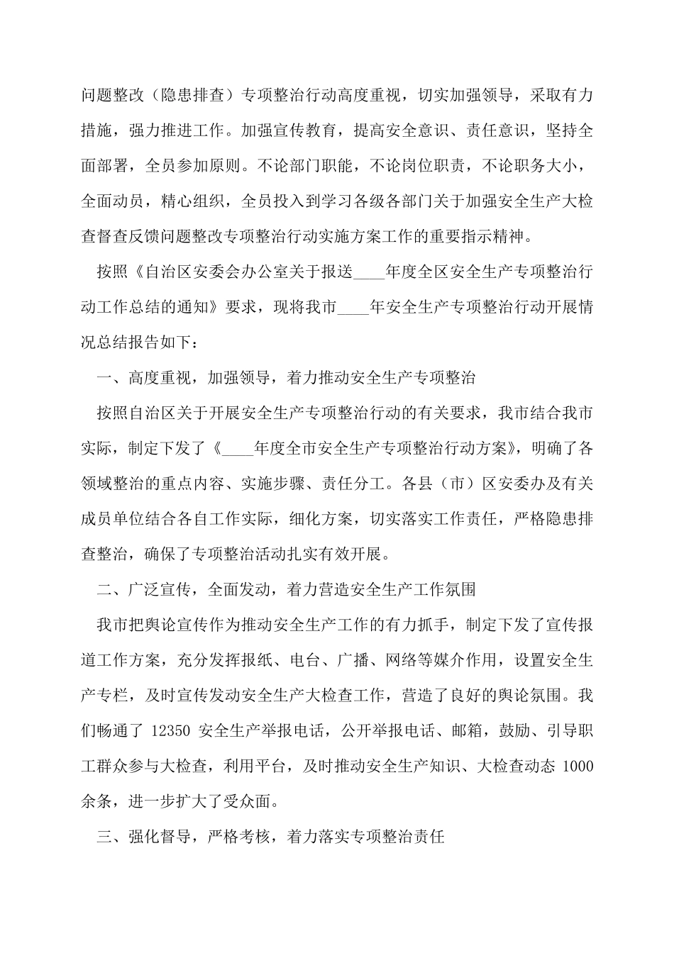 安全生产专项整治三年行动进展情况小结_第2页