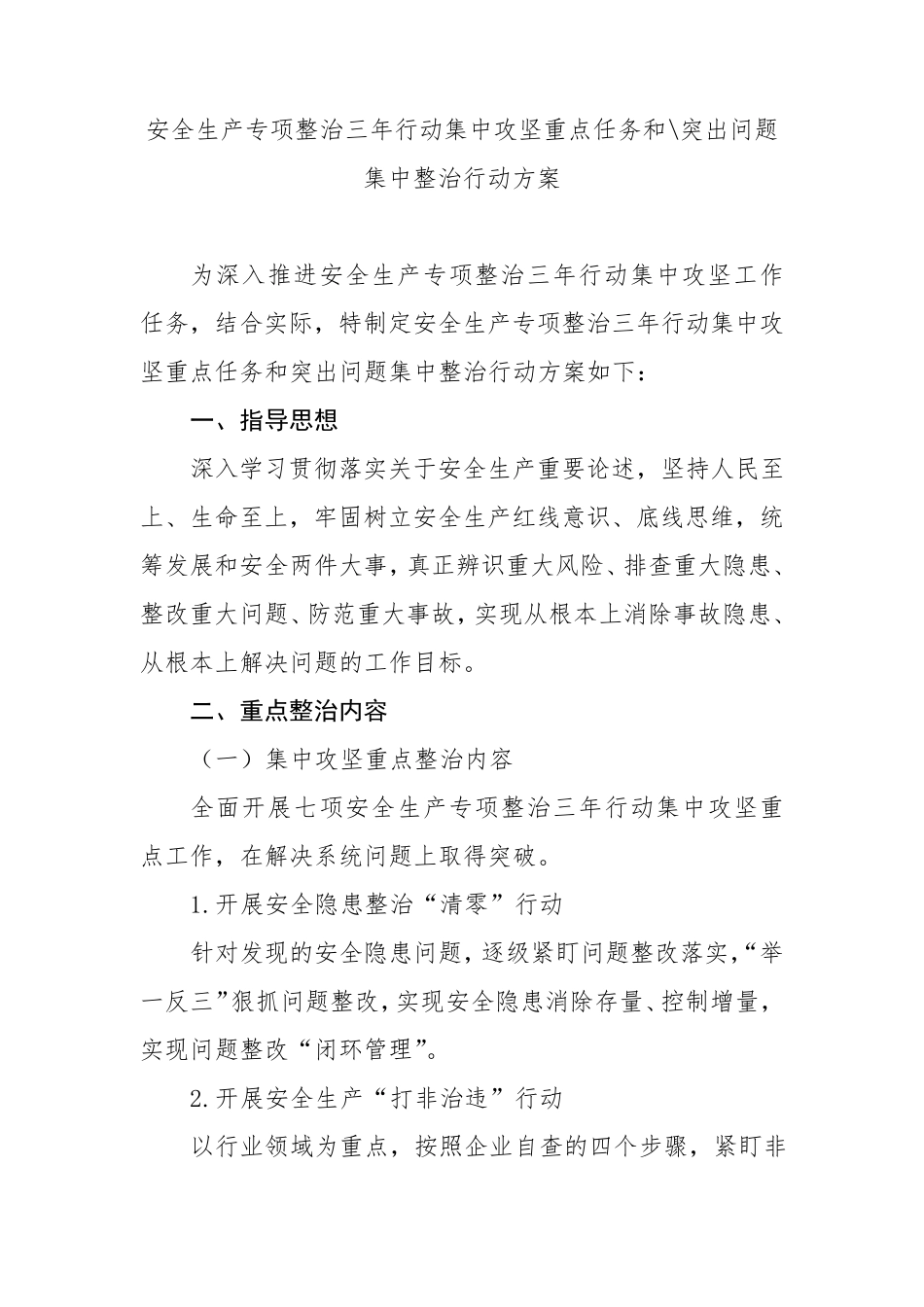 安全生产专项整治三年行动集中攻坚重点任务和重点县、突出问题集中整治行动方案_第1页