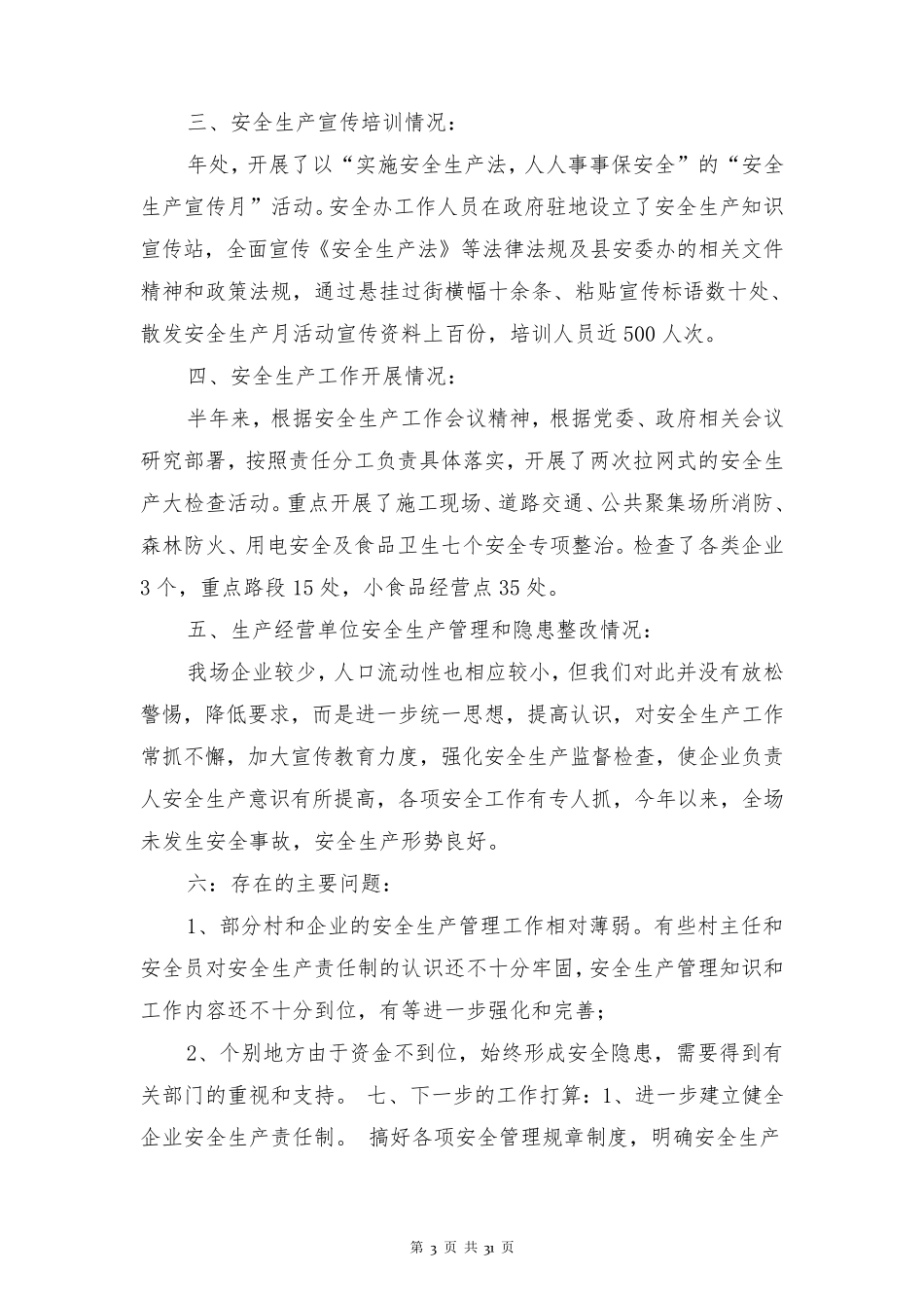 安全生产专项整治工作总结_第3页
