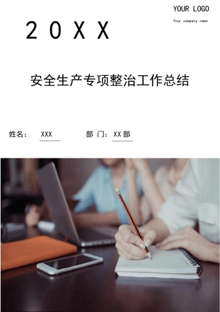 安全生产专项整治工作总结