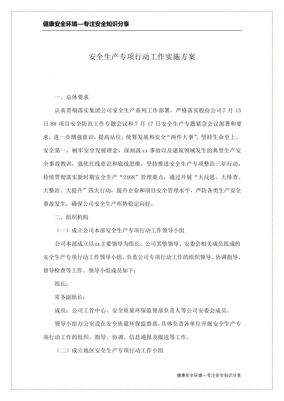 安全生产专项行动工作实施方案_第2页