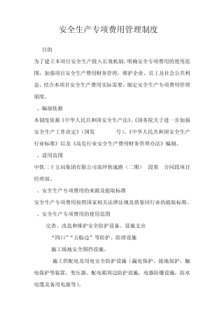 安全生产专项费用管理制度