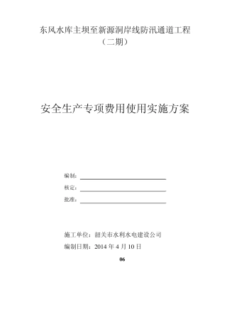 安全生产专项费用使用的实施方案