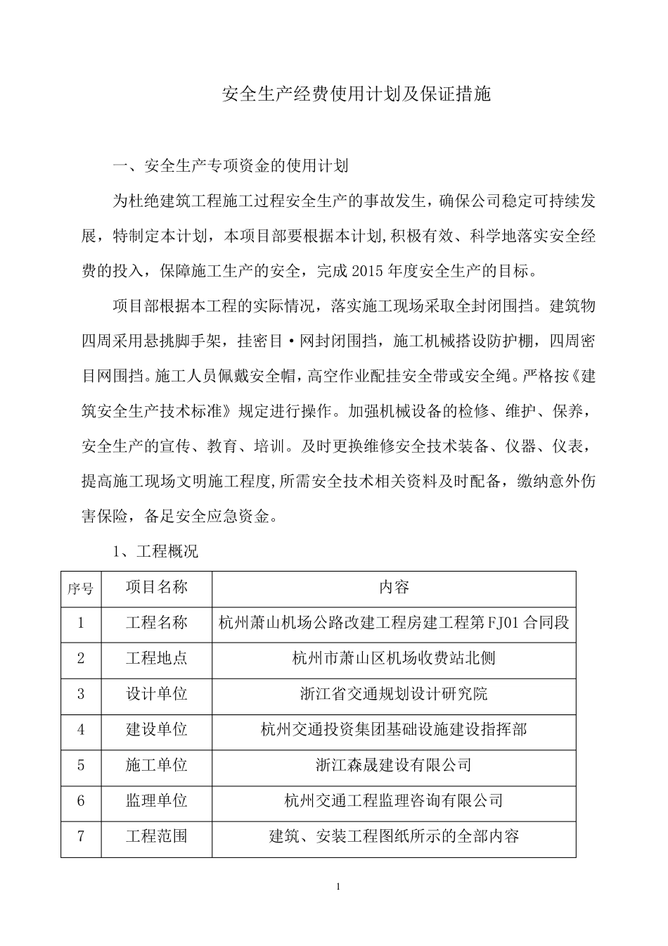 安全生产专项资金使用计划及保证措施(完整_第1页