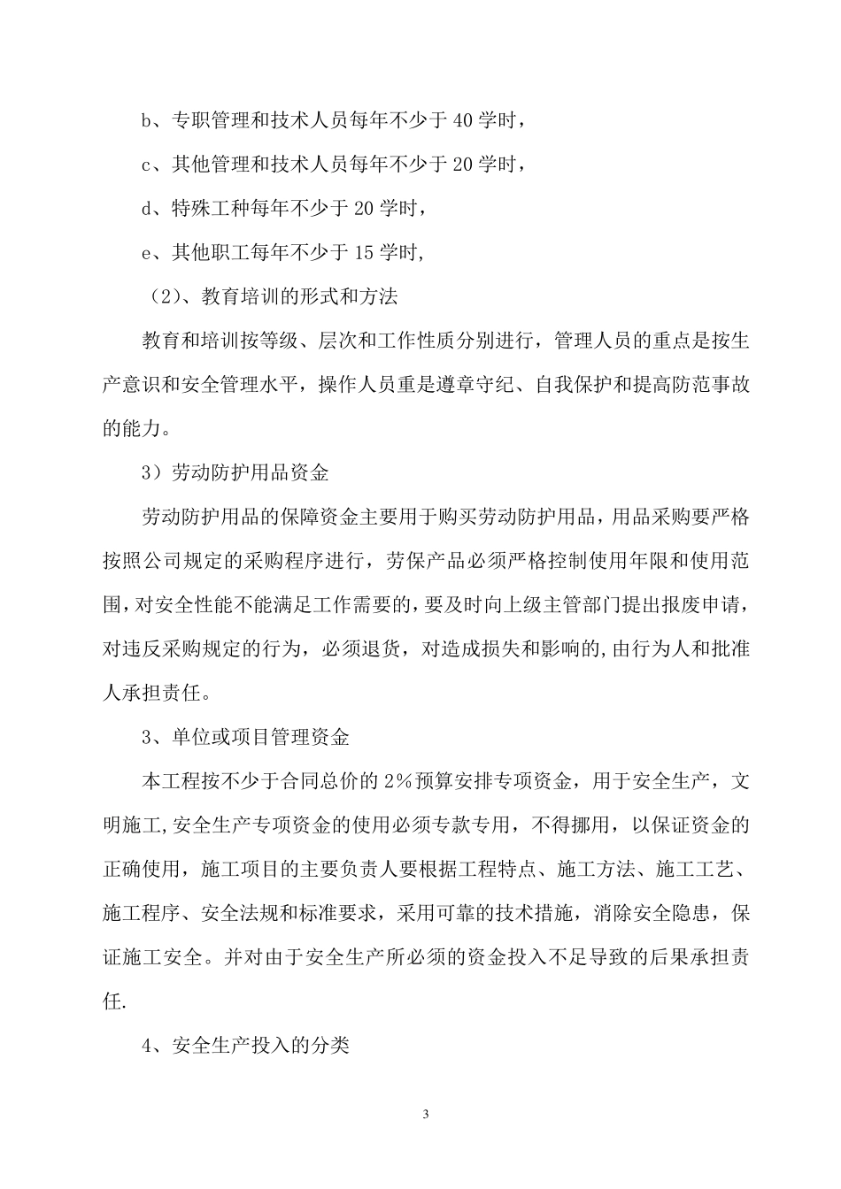 安全生产专项资金使用计划及保证措施(完整_第3页