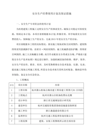 安全生产专项资金使用计划及保证措施(完整
