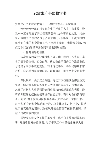 安全生产书面检讨书