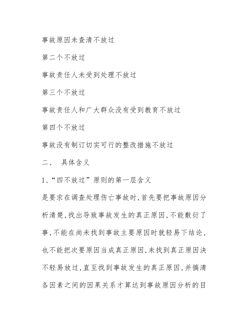 安全生产事故(四不放过)处理原则_第2页